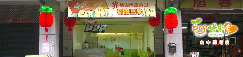 得來素蔬食連鎖餐飲-台中西屯店