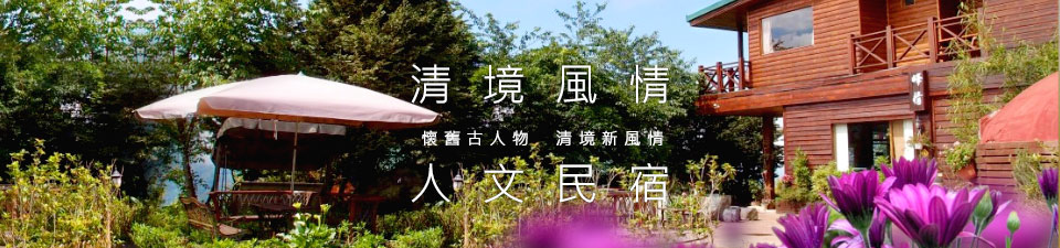 清境峰情人文民宿